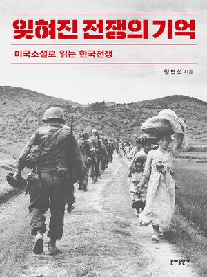 cover image of 잊혀진 전쟁의 기억: 미국소설로 읽는 한국전쟁